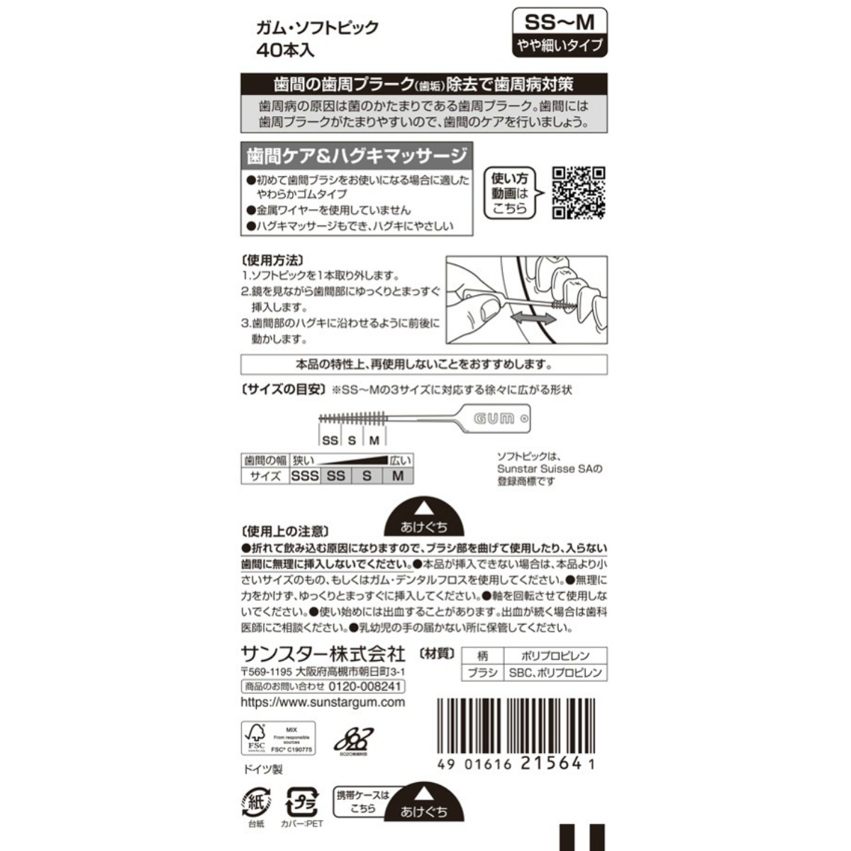 ガム・ソフトピック無香料［ＳＳ～Ｍ］　４０本