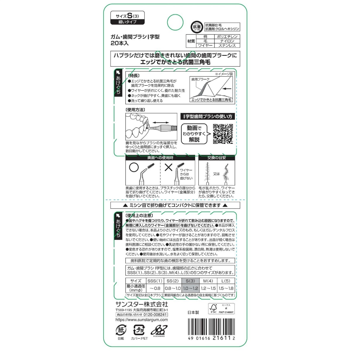 サンスター　ガム・歯間ブラシＩ字型２０本入　サイズＳ（３）
