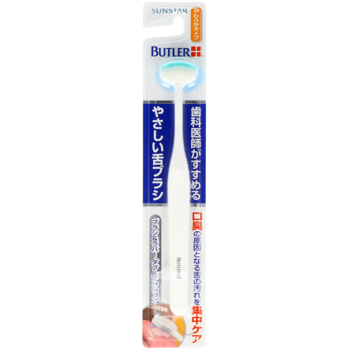 バトラーやさしい舌ブラシやわらかタイプ　１本