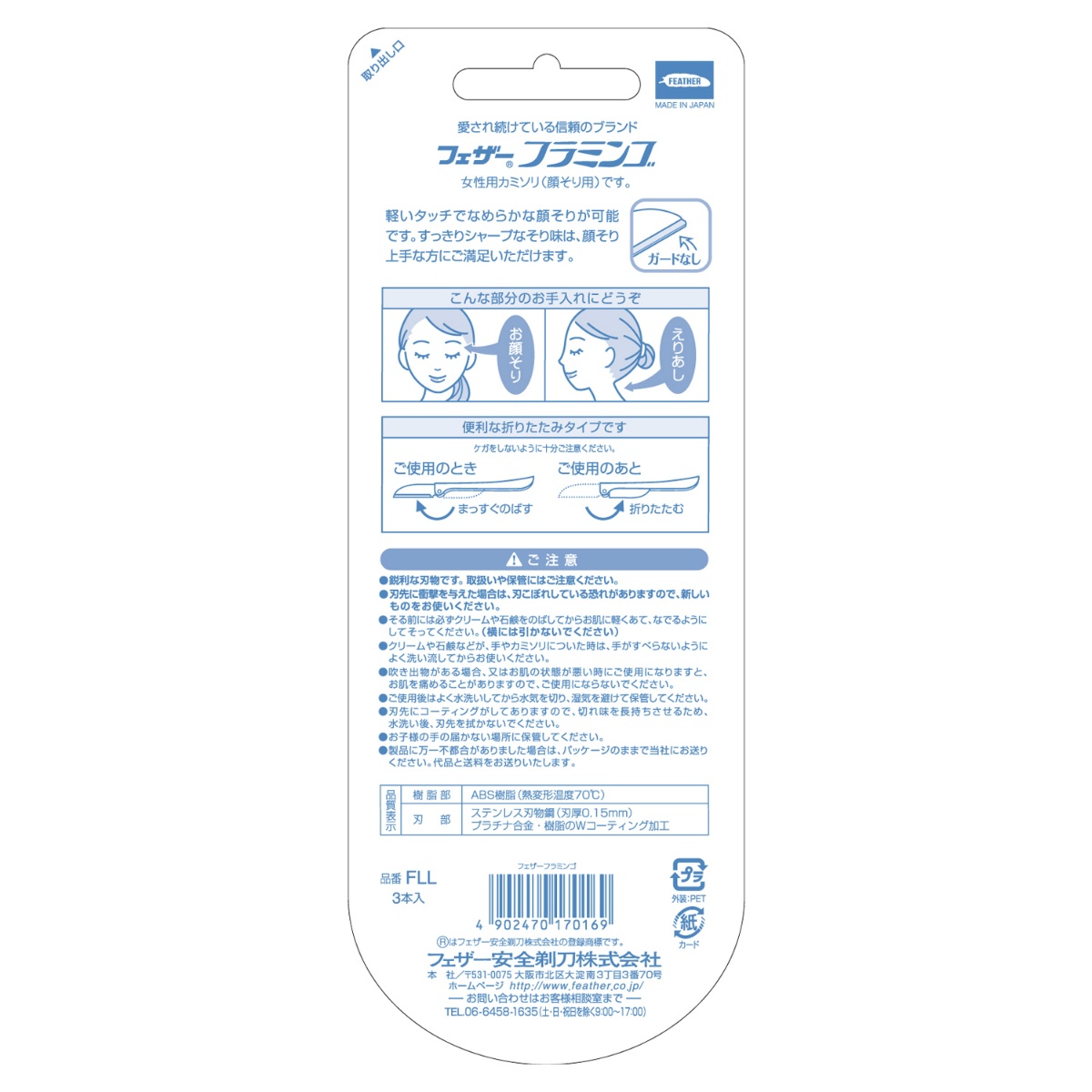 フェザー　フラミンゴ　３本　ＦＬＬ