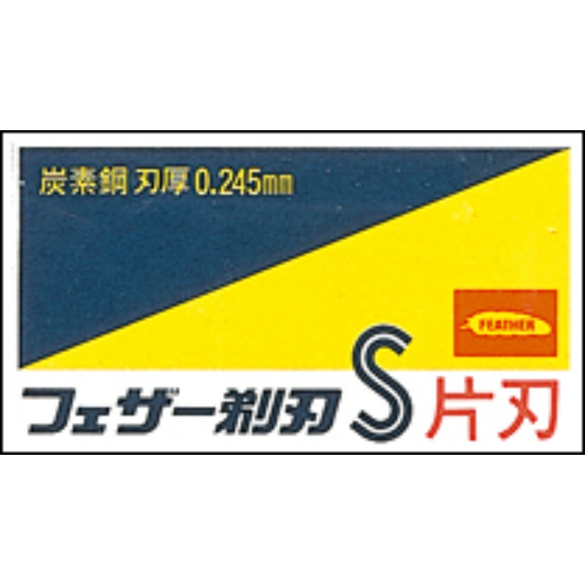 青函片刃　１０枚入　箱
