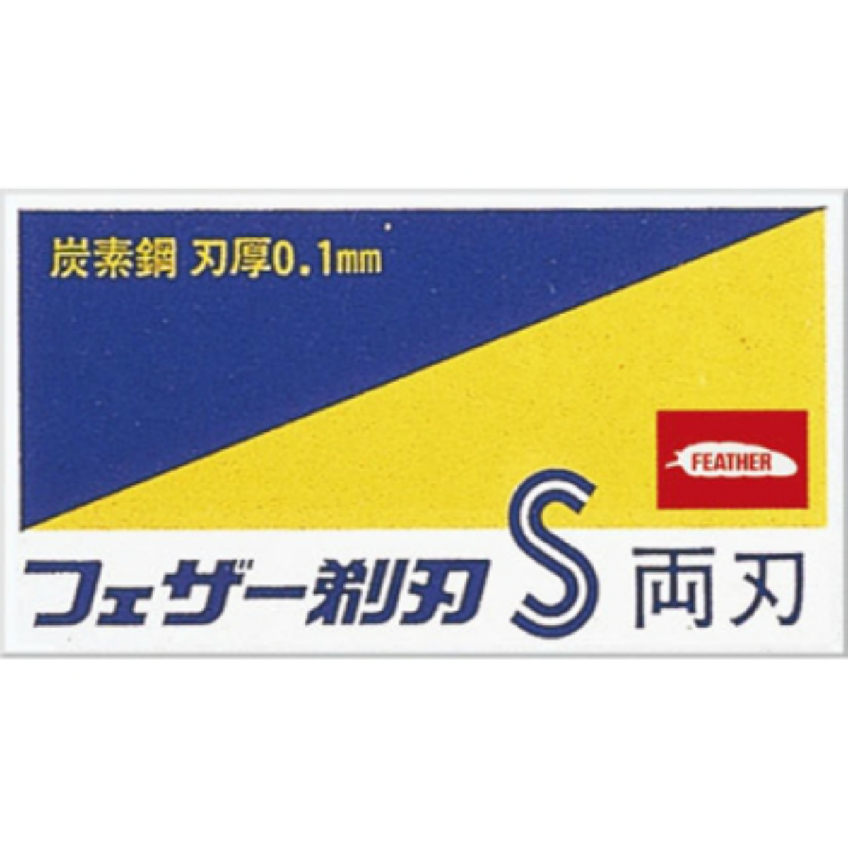 青函両刃　１０枚入　箱