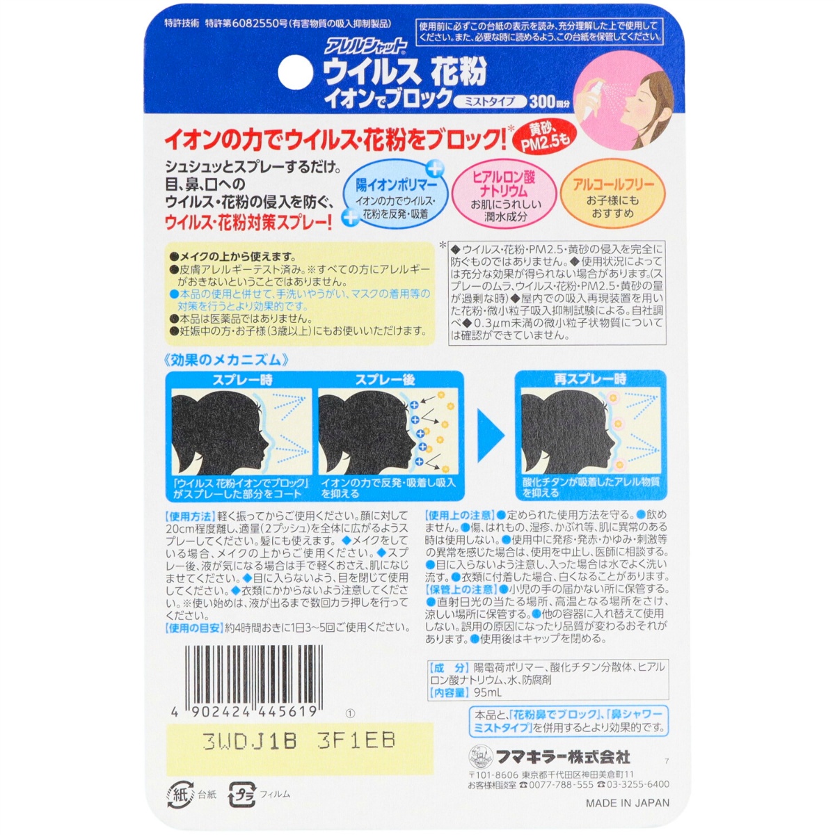 アレルシャット　ウイルス花粉イオンでブロックミストタイプ３００回分　９５ｍＬ