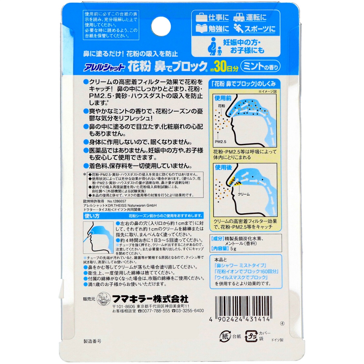 アレルシャット　花粉鼻でブロック　ミント　チューブ入　３０日分ミントの香り　５ｇ