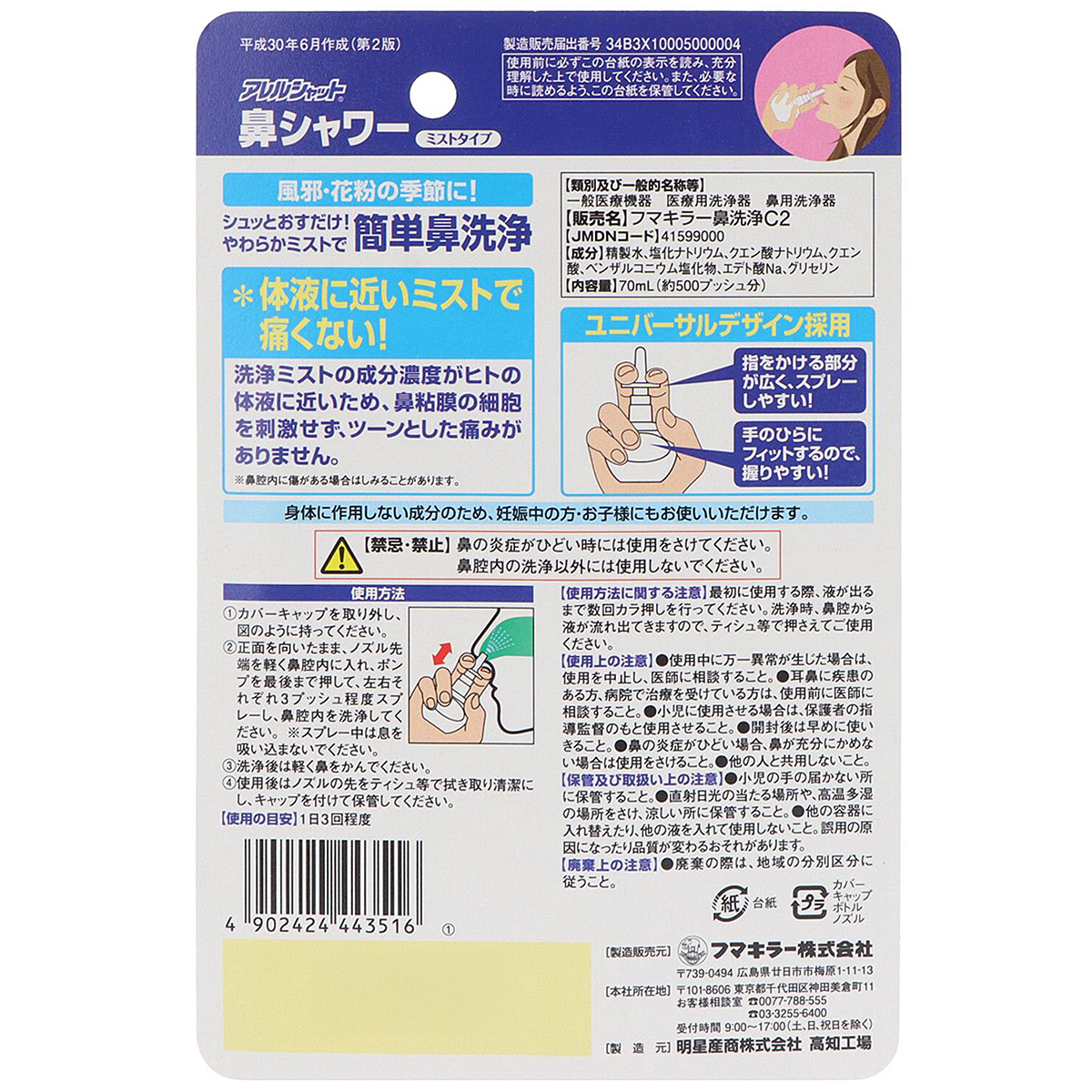 アレルシャット　鼻シャワー　ミストタイプ　７０ｍＬ