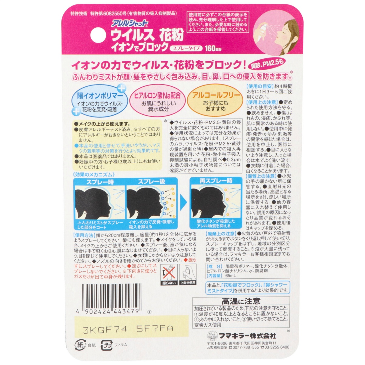 アレルシャットウイルス花粉イオンでブロックスプレータイプ１６０回分　６５ｍＬ