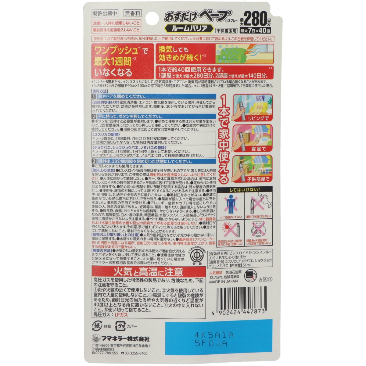 おすだけベープスプレールームバリア４０回分不快害虫　５１ｍＬ