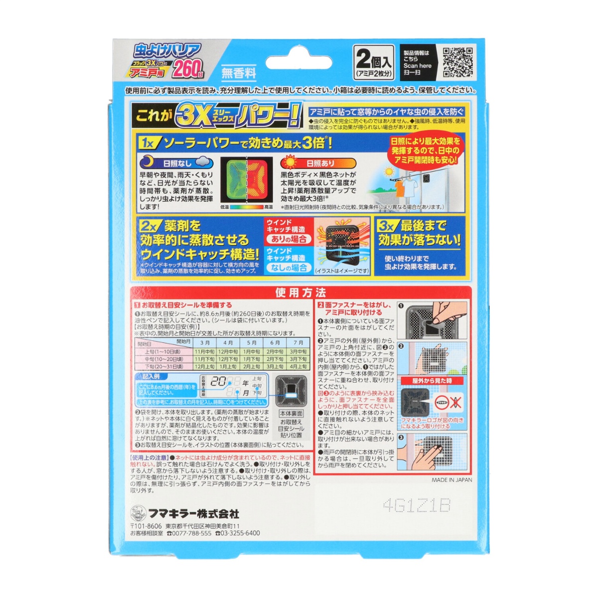 虫よけバリアブラック３Ｘパワーアミ戸用２６０日　２個