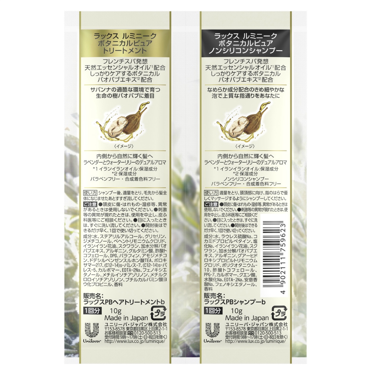 ラックス　ルミニーク　ボタニカルピュア　サシェセット　２０ｇ