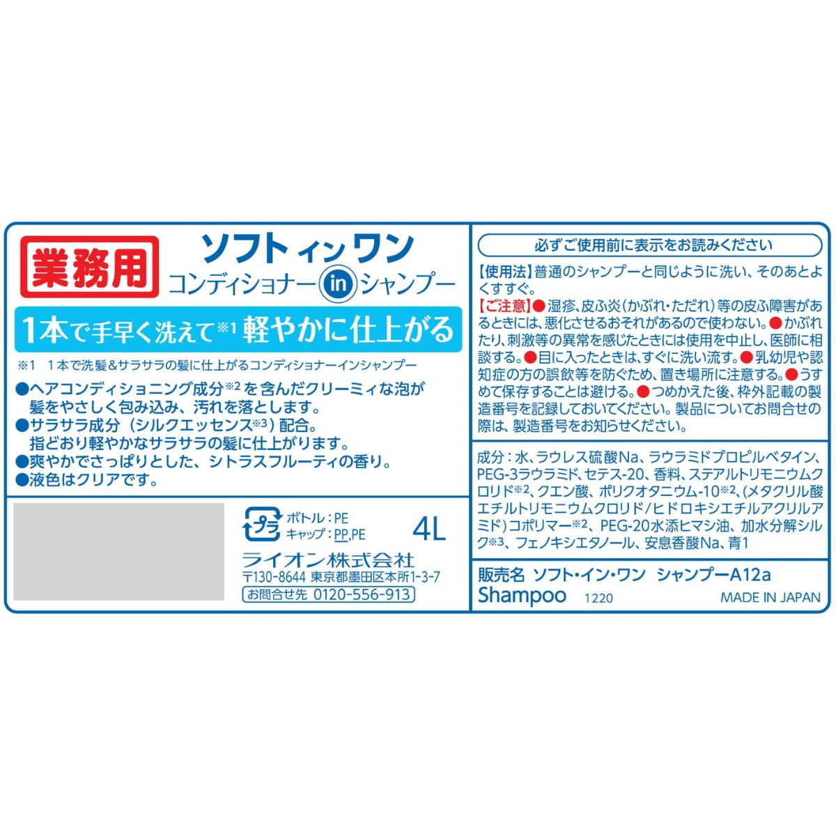 ソフトインワンシャンプー　４Ｌ