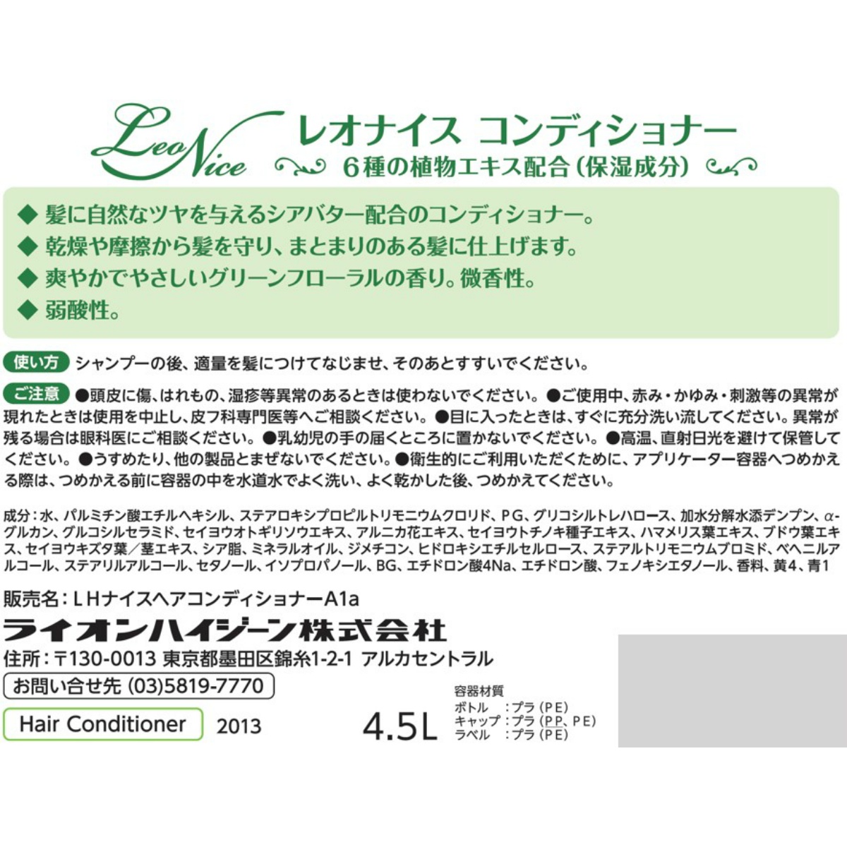 レオナイス　コンディショナー　４．５Ｌ