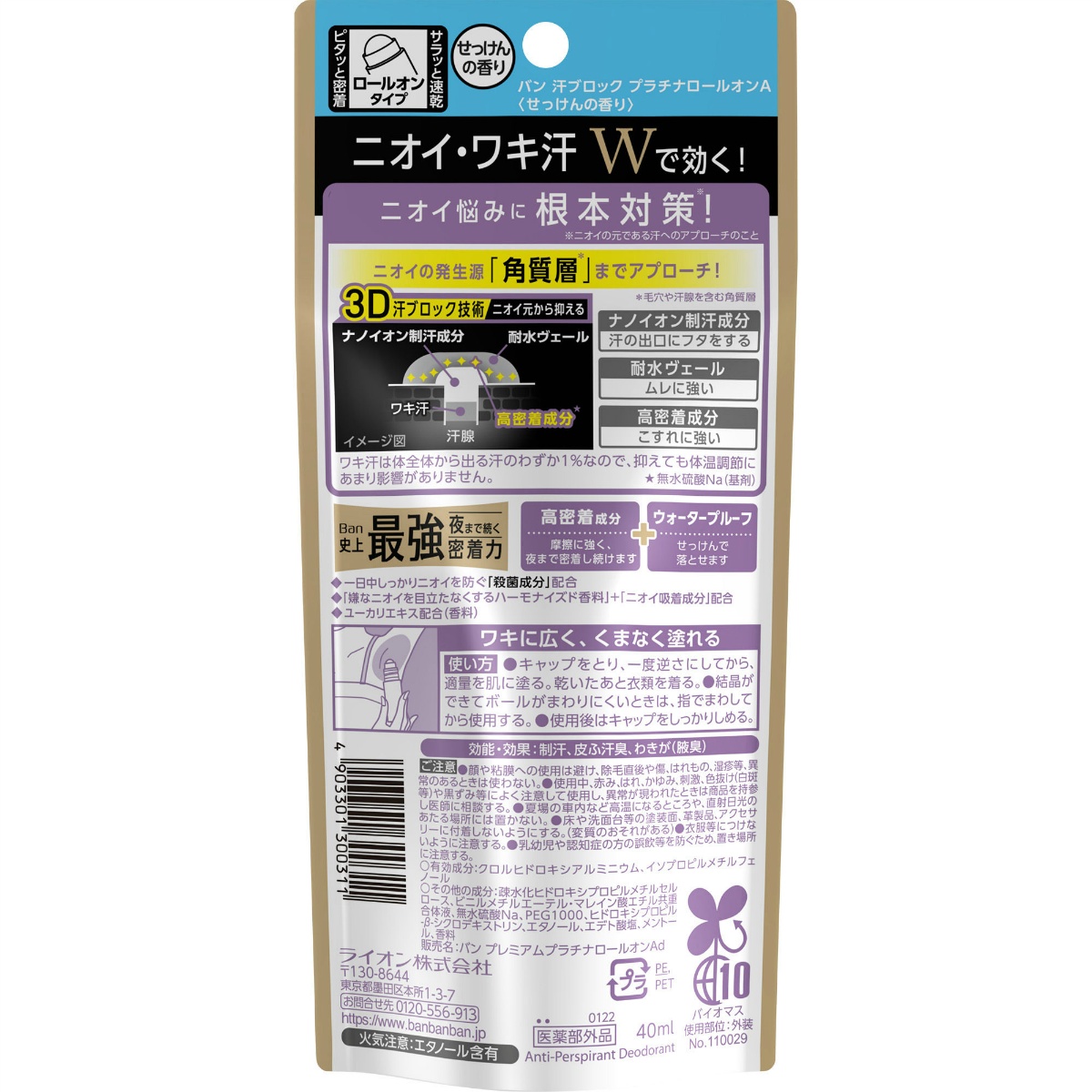Ｂａｎ（バン）汗ブロック　プラチナロールオン　せっけんの香り　４０ｍＬ