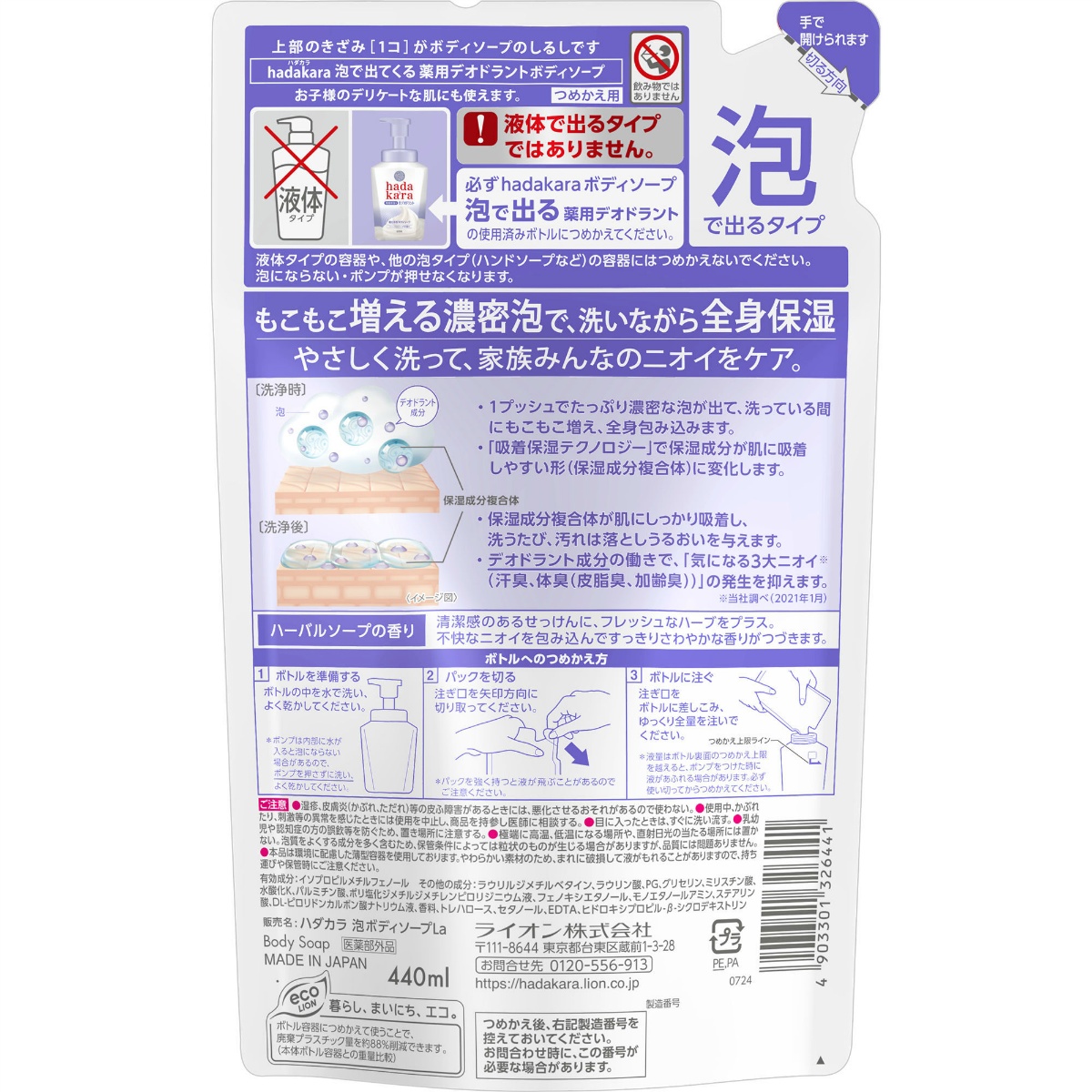 ｈａｄａｋａｒａ（ハダカラ）泡で出てくる薬用デオドラントボディソープ　ハーバルソープの香り　つめかえ用　４４０ｍＬ