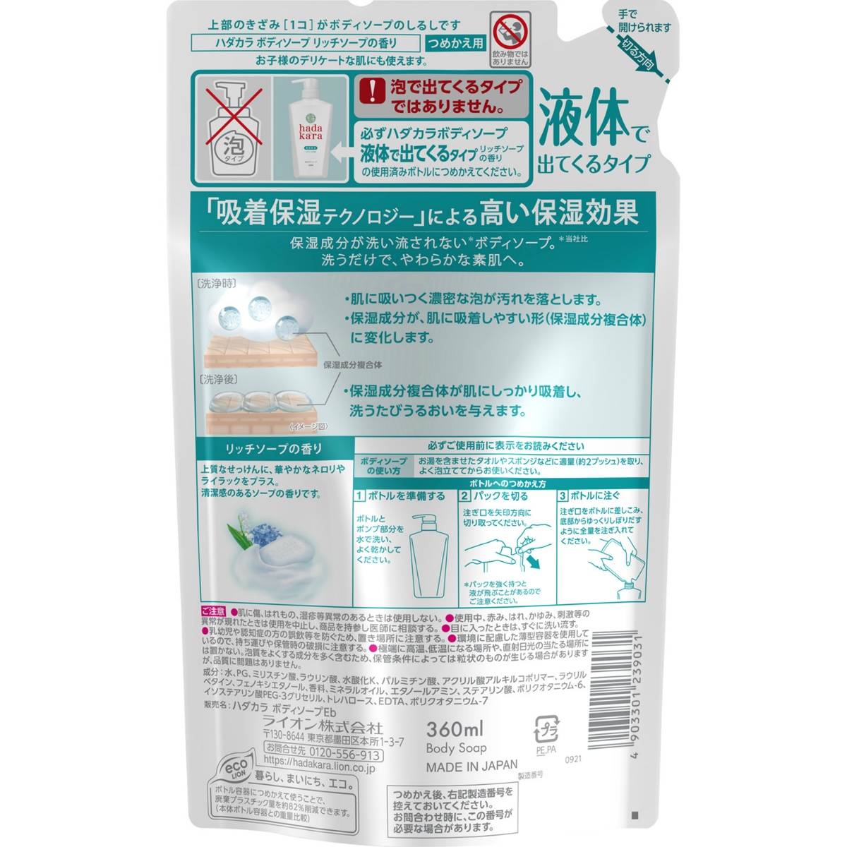 ｈａｄａｋａｒａ（ハダカラ）ボディソープ　リッチソープの香り　詰め替え　３６０ｍＬ