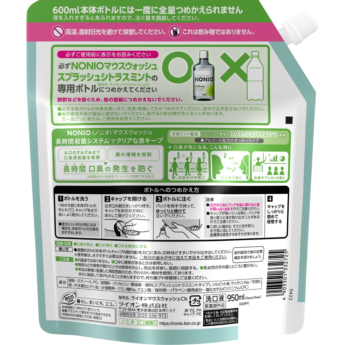 ＮＯＮＩＯ（ノニオ）　マウスウォッシュ　スプラッシュシトラスミント　つめかえ用　９５０ｍＬ