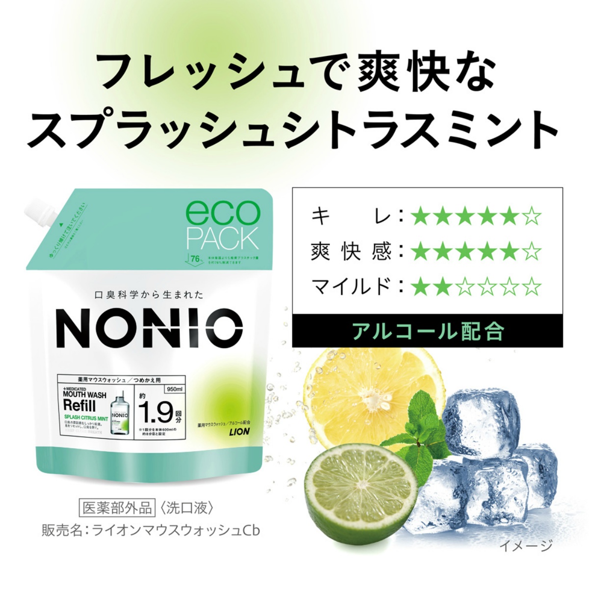 ＮＯＮＩＯ（ノニオ）　マウスウォッシュ　スプラッシュシトラスミント　つめかえ用　９５０ｍＬ