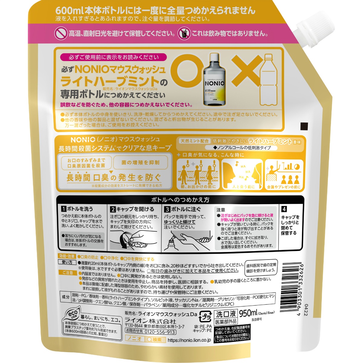 ＮＯＮＩＯ（ノニオ）　マウスウォッシュ　ノンアルコールライトハーブミント　つめかえ用　９５０ｍＬ