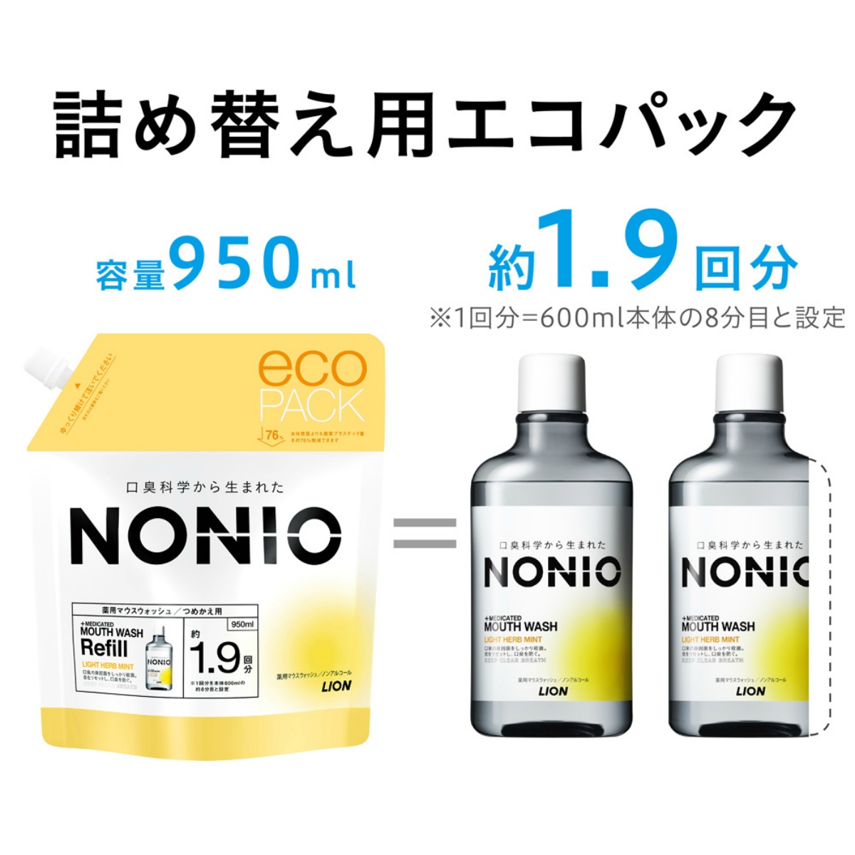 ＮＯＮＩＯ（ノニオ）　マウスウォッシュ　ノンアルコールライトハーブミント　つめかえ用　９５０ｍＬ