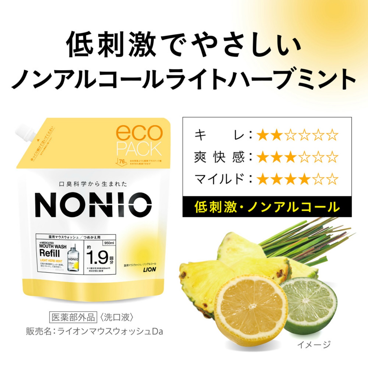 ＮＯＮＩＯ（ノニオ）　マウスウォッシュ　ノンアルコールライトハーブミント　つめかえ用　９５０ｍＬ