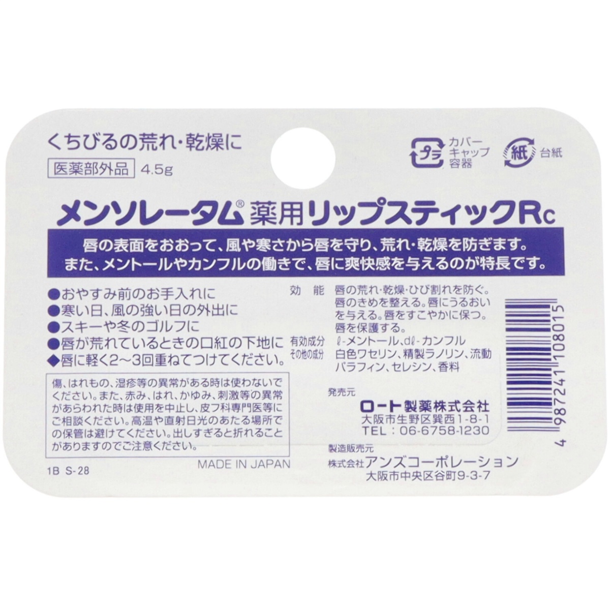 メンソレータム　薬用リップスティック