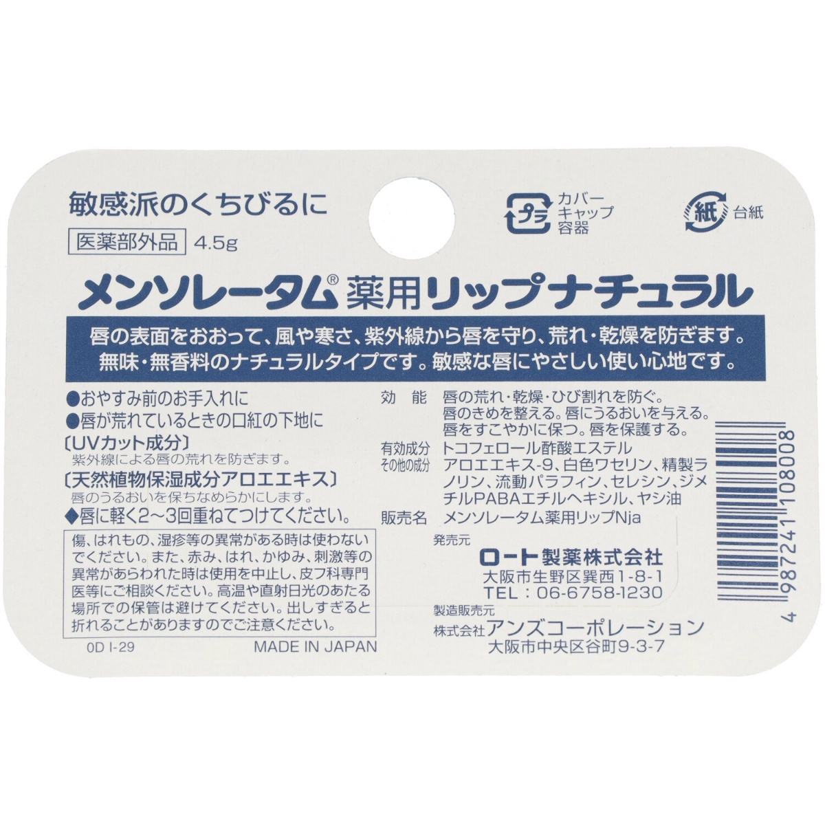 メンソレータム　薬用リップナチュラル