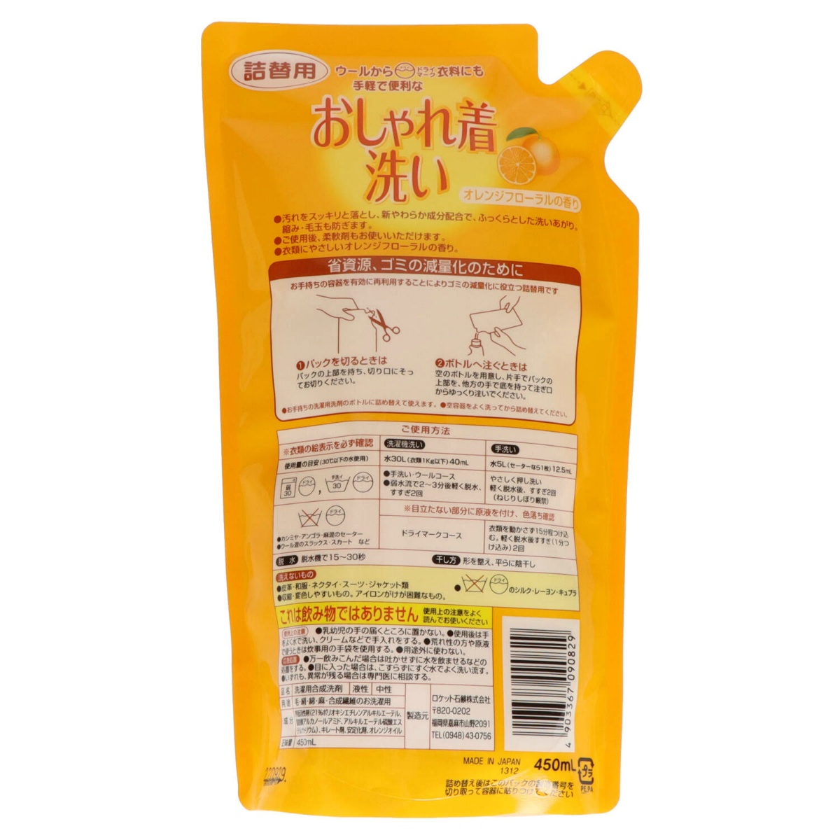 おしゃれ着洗い洗剤　オレンジオイル配合　詰替え　４５０ｍＬ