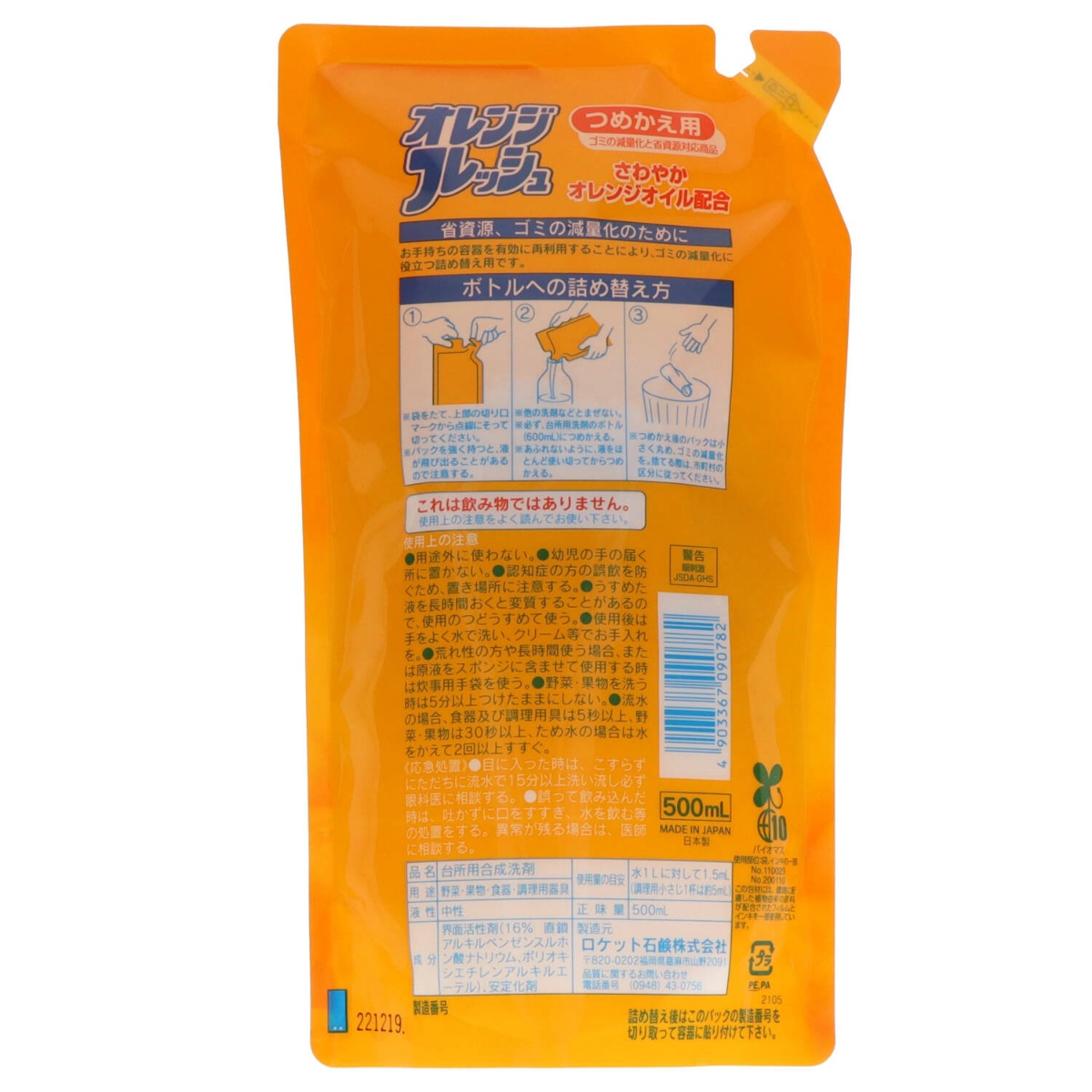 オレンジオイル配合フレッシュ詰替　５００ｍＬ