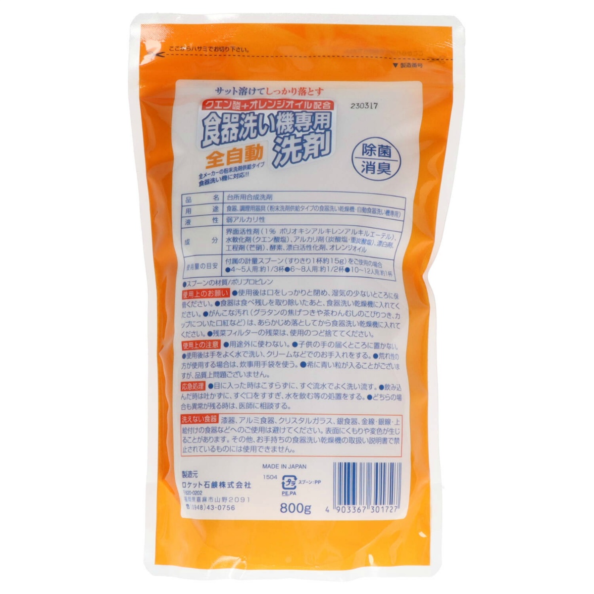 クエン酸＋オレンジオイル配合　自動食器洗い　８００ｇ