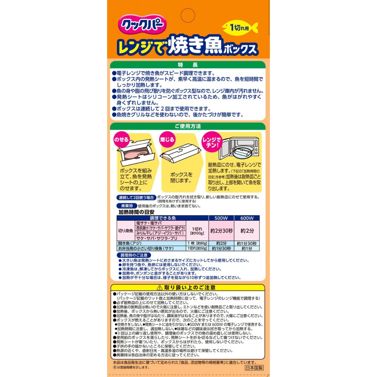 クックパー　レンジで焼き魚ボックス　１切れ用　４個