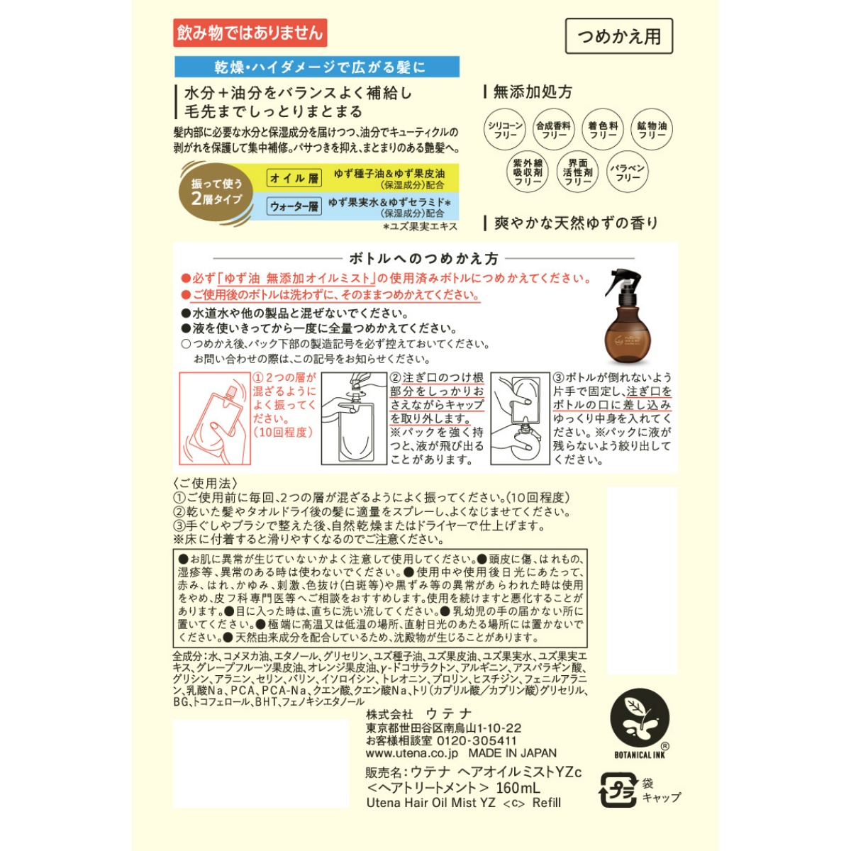 ウテナ　ヘアオイルミストＹＺ　１６０ｍＬ