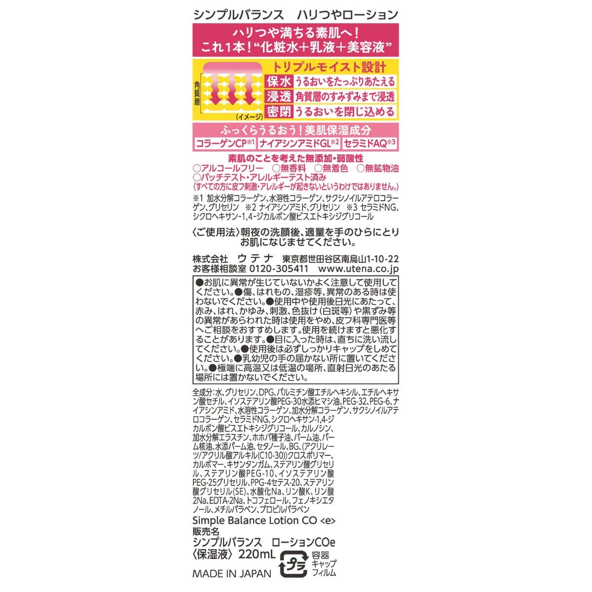 シンプルバランス　ハリつやローション　２２０ｍＬ