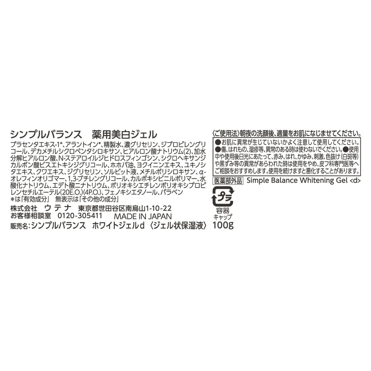 シンプルバランス　美白ジェル　１００ｇ