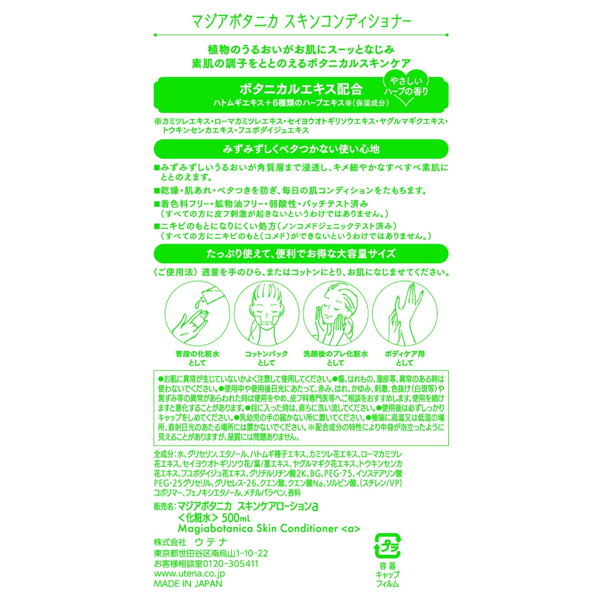 マジアボタニカ　スキンコンディショナー　５００ｍＬ