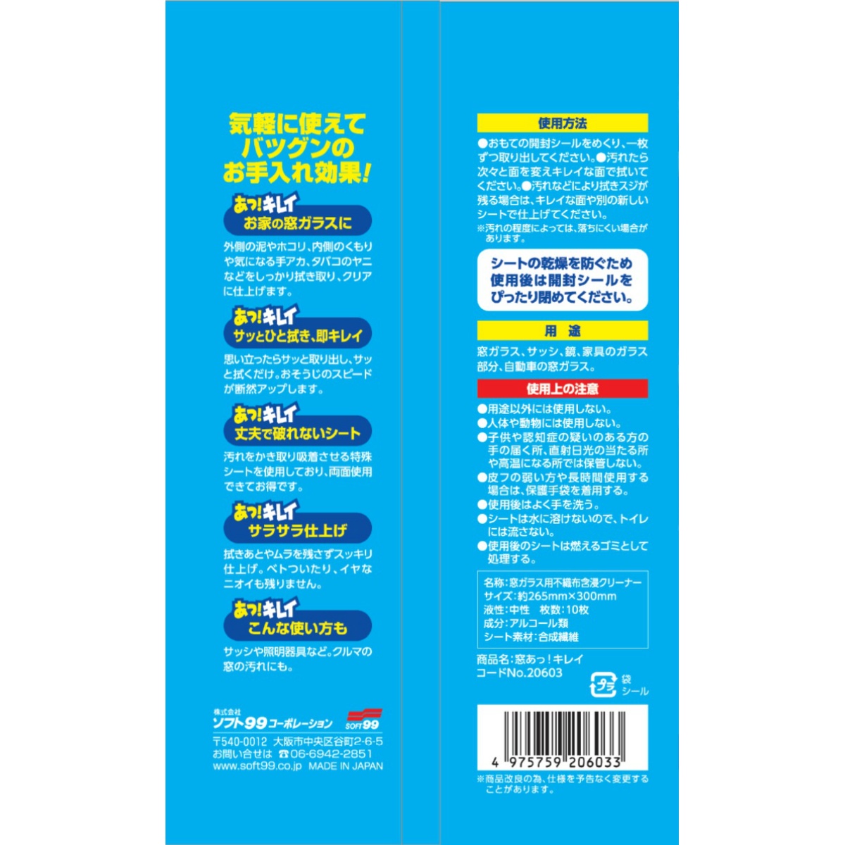 ソフト９９　窓　あっ！　キレイ　　１０枚入り