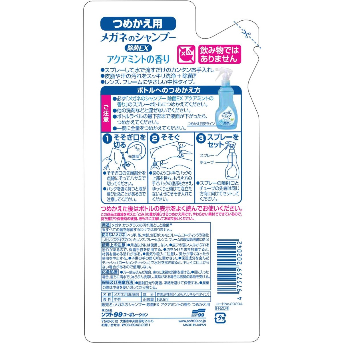 メガネのシャンプー除菌ＥＸアクアミント替え１６０ｍＬ