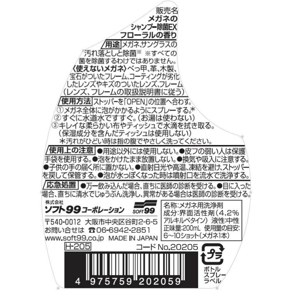 メガネのシャンプー　除菌ＥＸ　フローラル　２００ｍＬ