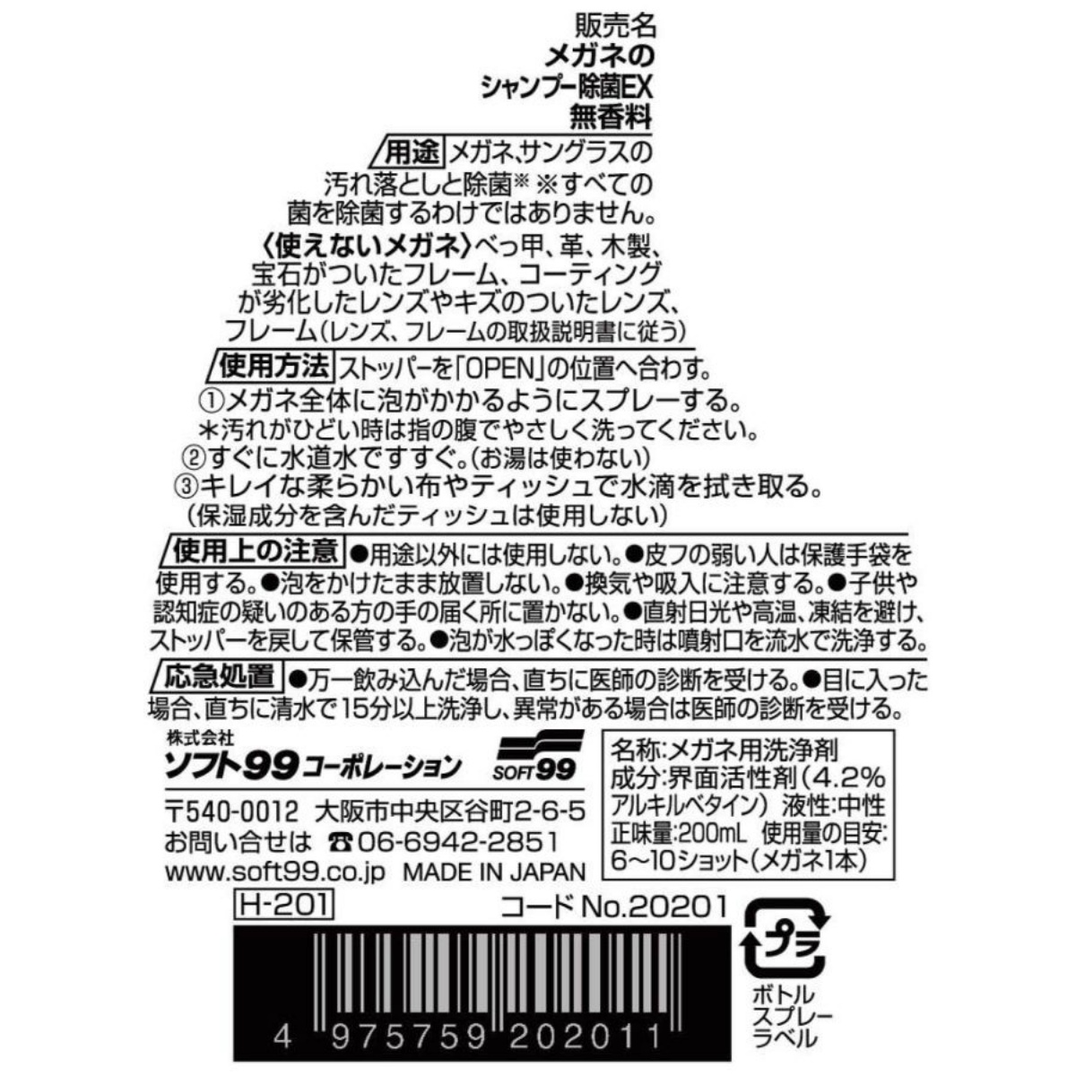 メガネのシャンプー　除菌ＥＸ　無香料　２００ｍＬ