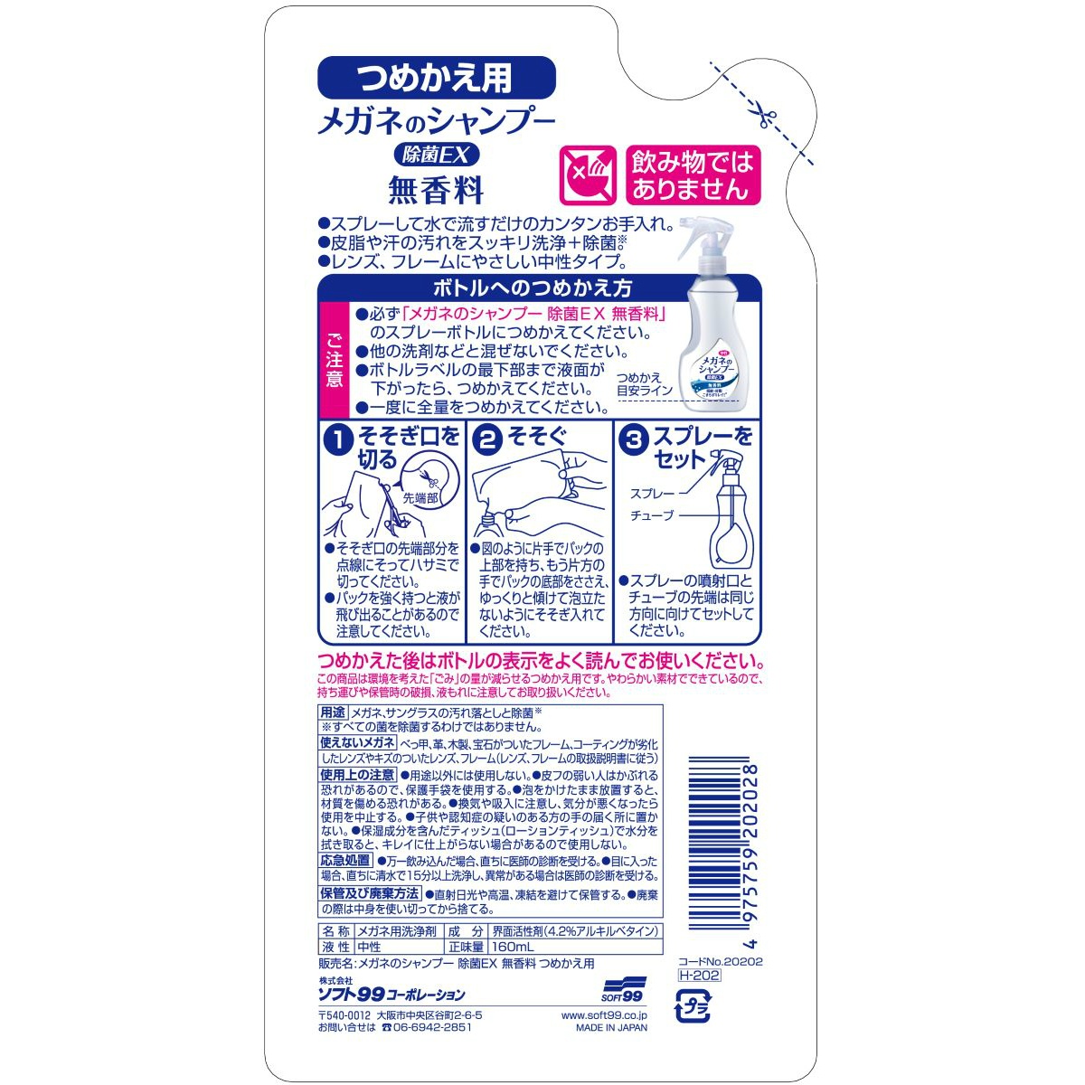 メガネのシャンプー除菌ＥＸ無香料詰替　１本