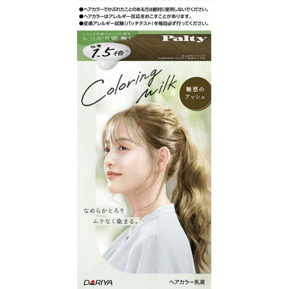 パルティ　カラーリングミルク　＜魅惑のアッシュ＞　１個