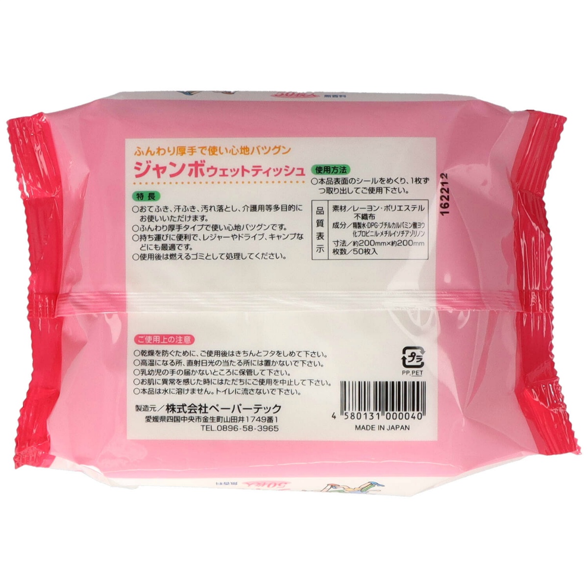 ジャンボウェットティッシュ　５０枚