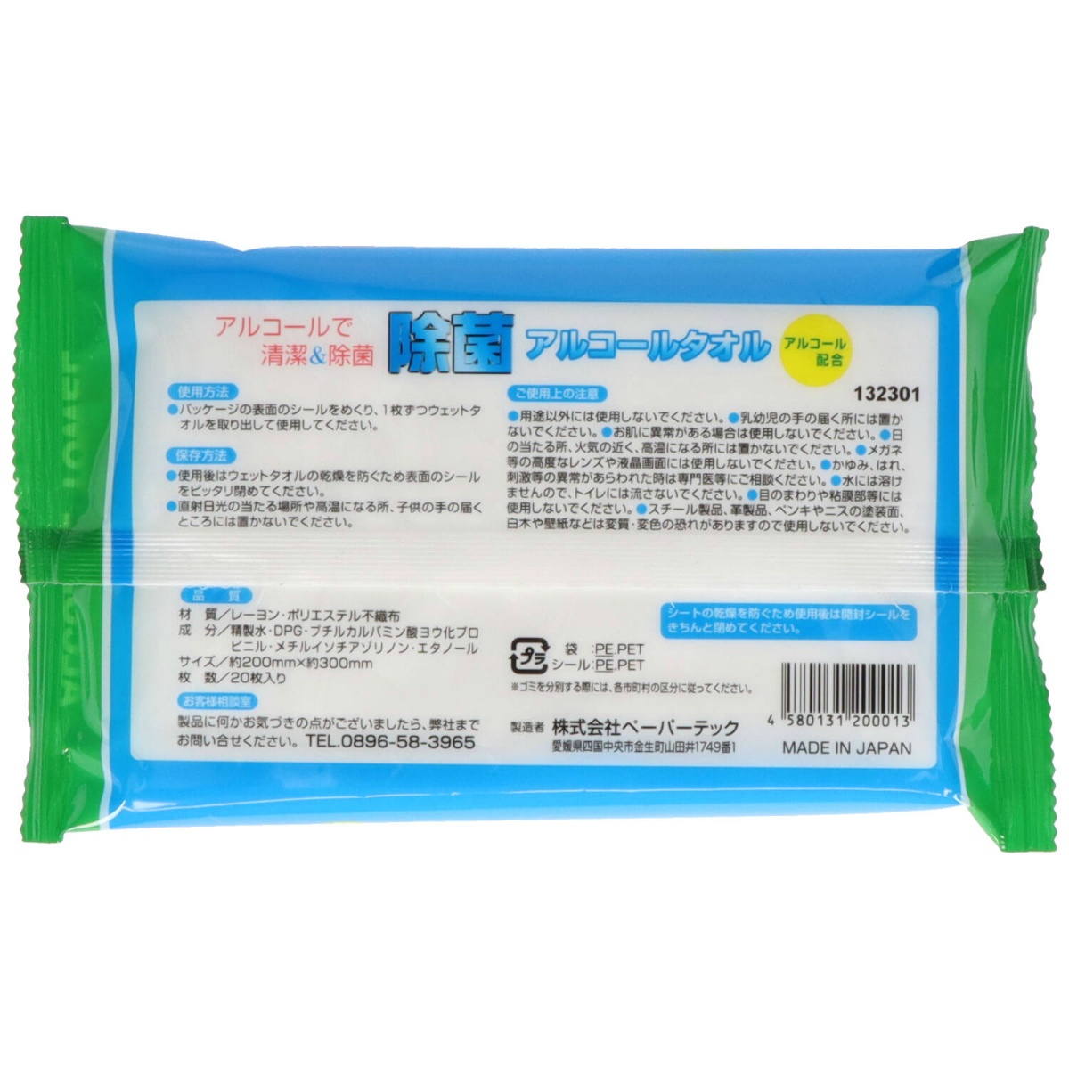 除菌アルコールタオル　２０枚