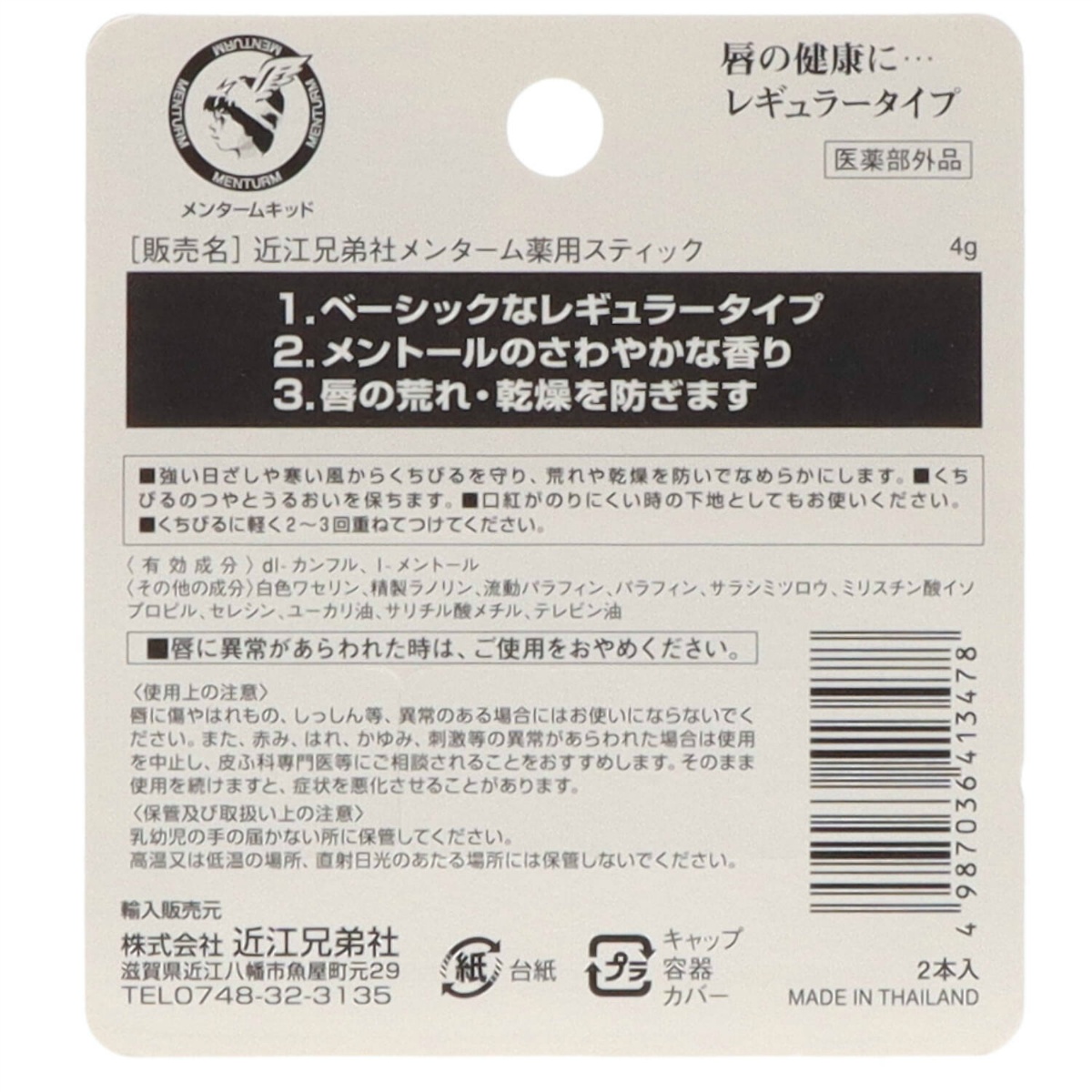 メンターム　レギュラーリップ　２本