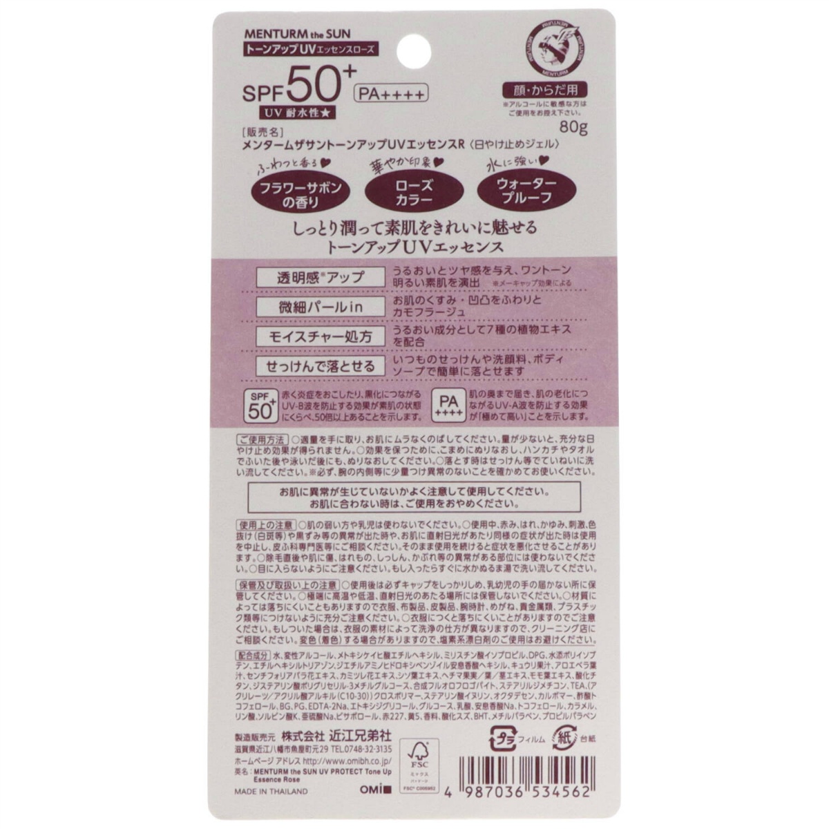 メンタームザサン　トーンアップＵＶエッセンスローズ　８０ｇ