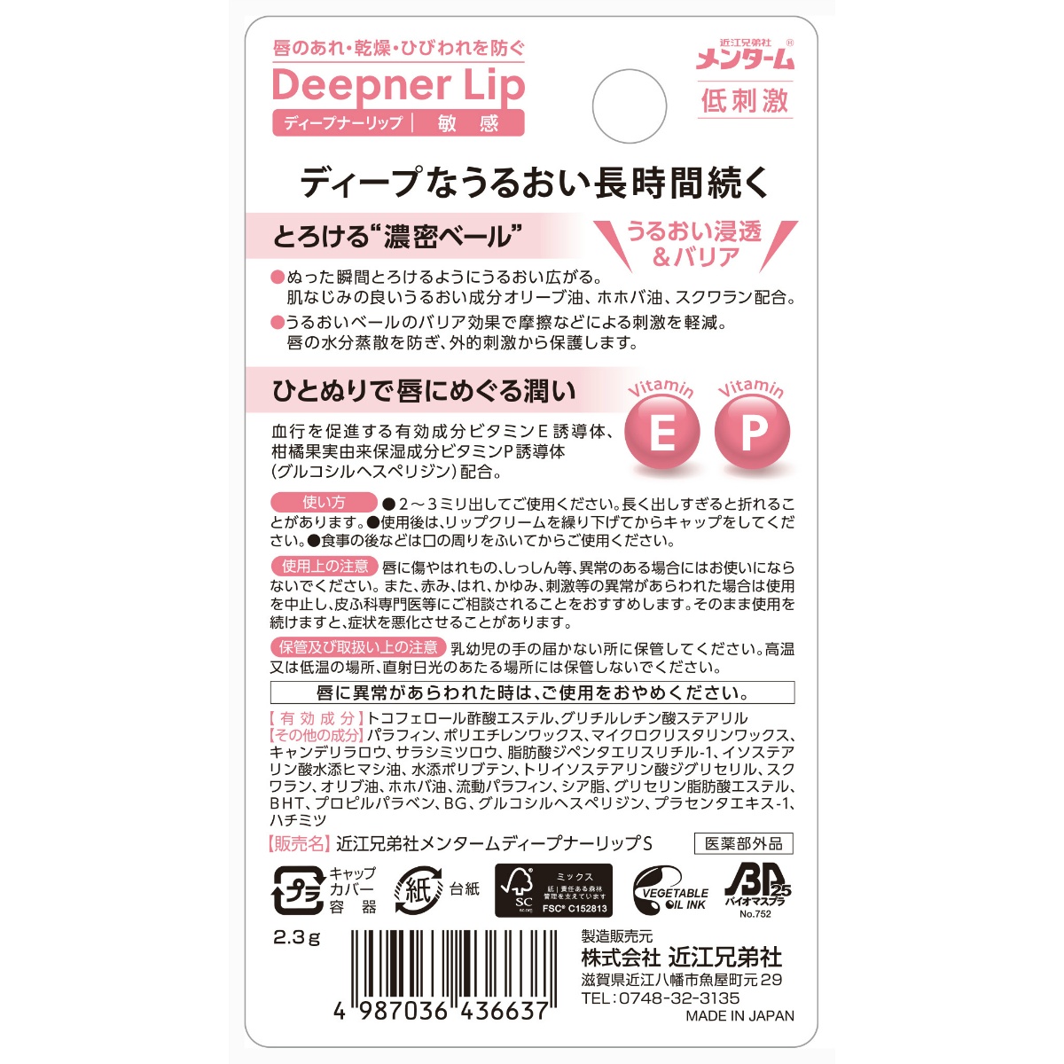 近江兄弟社メンタームディープナーリップ敏感　１個