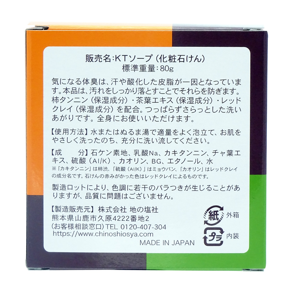 柿茶石けん　８０ｇ