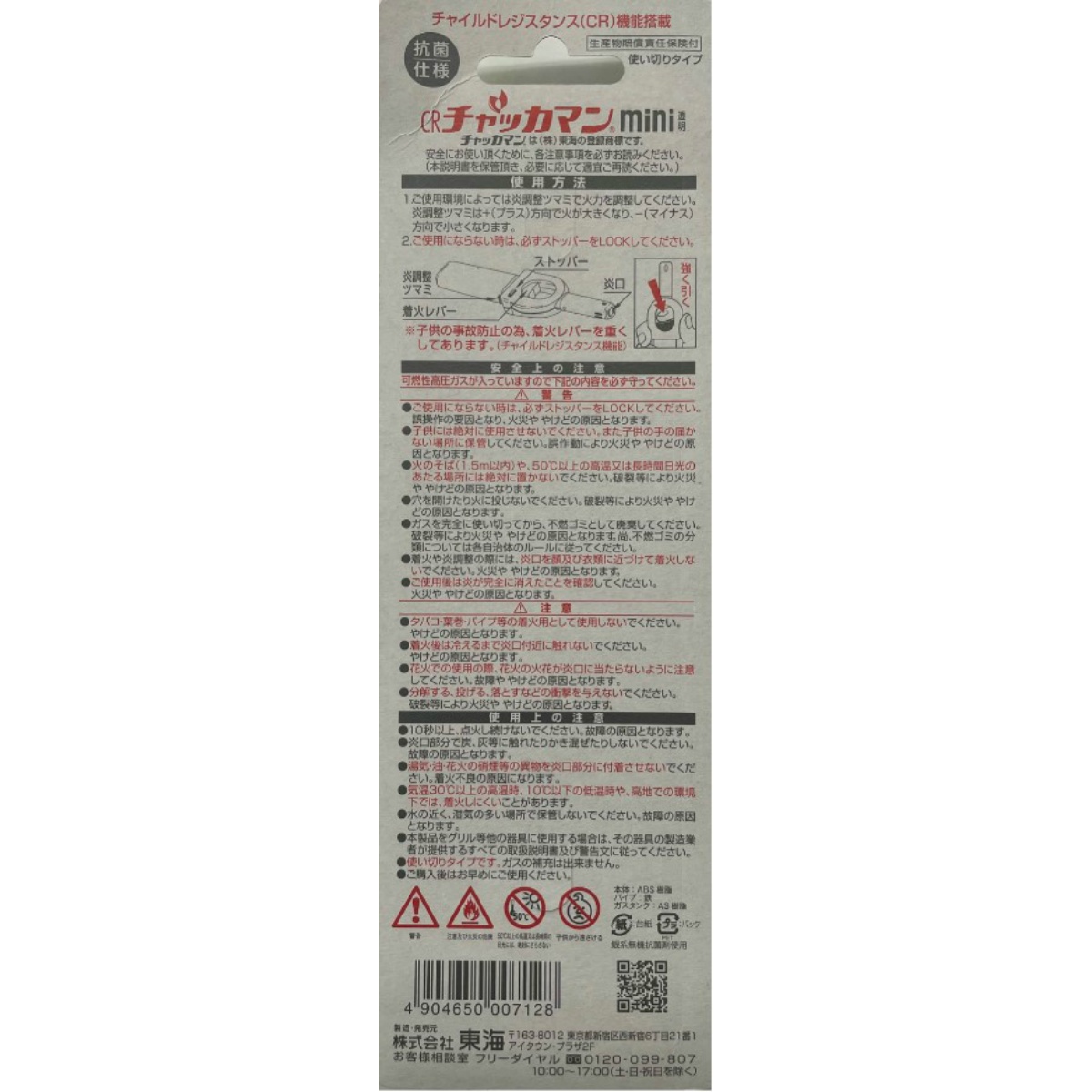 ＣＲチャッカマンミニ透明タイプ　アソートブリスターＨG（ＰＳＣマーク付）　１本