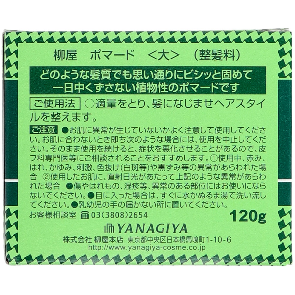 柳屋　ポマード　大　１２０Ｇ