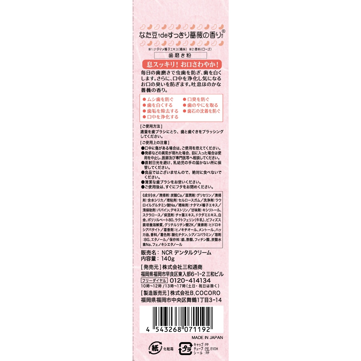 なた豆（矯味）ｄｅすっきり薔薇の香り（歯磨き粉）　１４０ｇ