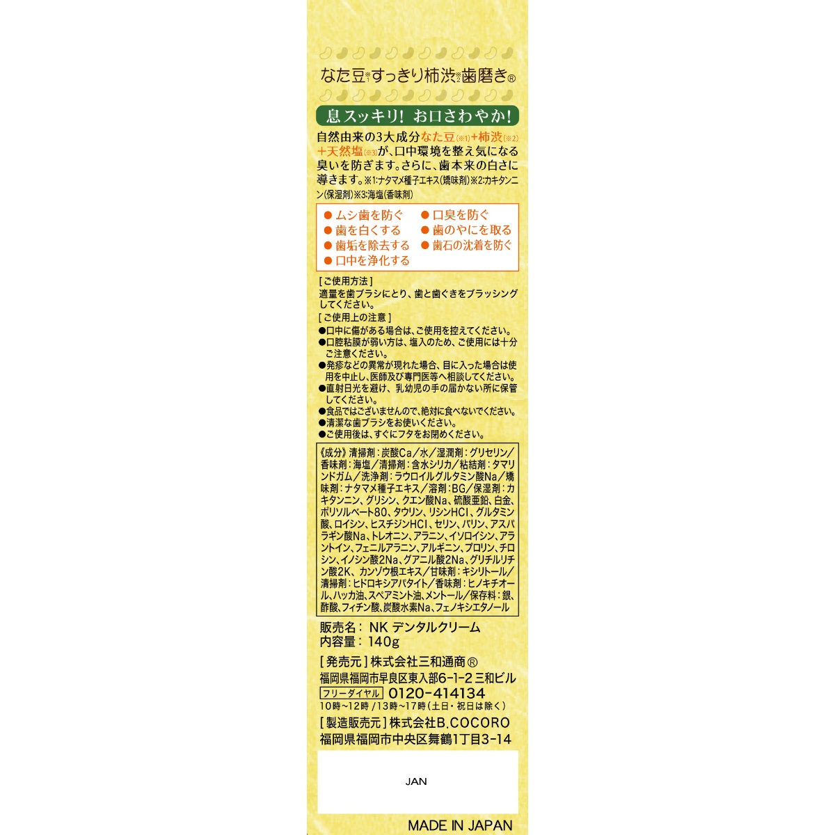 なた豆（矯味）すっきり柿渋（保湿）歯磨き粉　１４０ｇ