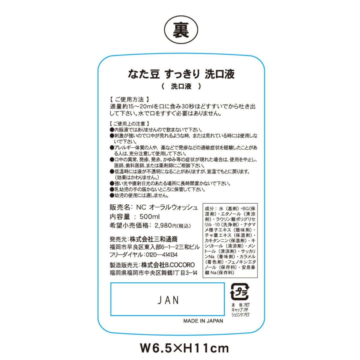 なた豆すっきり洗口液５００ｍＬ